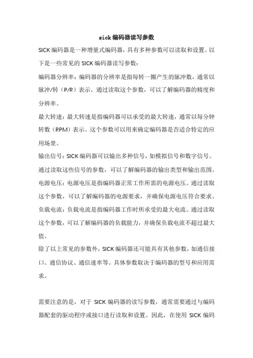 sick编码器读写参数