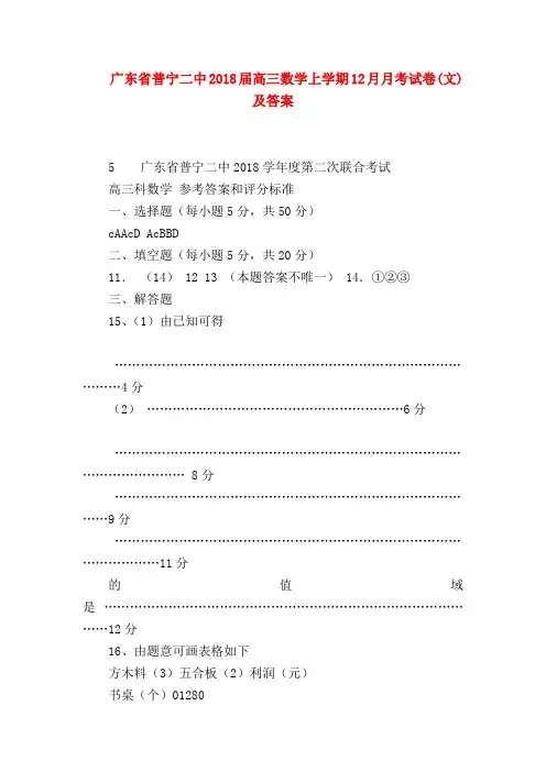 【高三数学试题精选】广东省普宁二中2018届高三数学上学期12月月考试卷(文)及答案