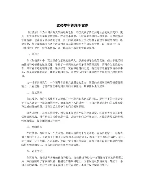 红楼梦中管理学案例