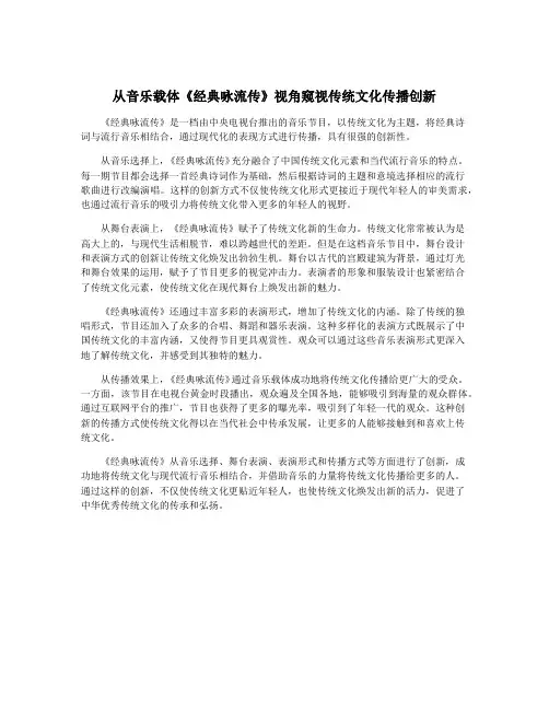 从音乐载体《经典咏流传》视角窥视传统文化传播创新