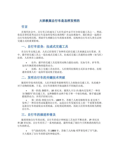 大班教案自行车是怎样发明的