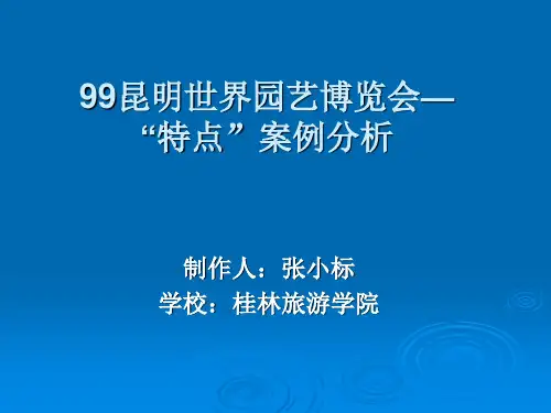 99昆明世界园艺博览会案例分析5
