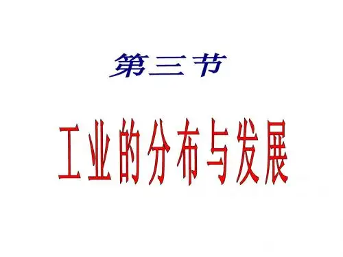 八年级地理上册第四章第三节工业的分布与发展
