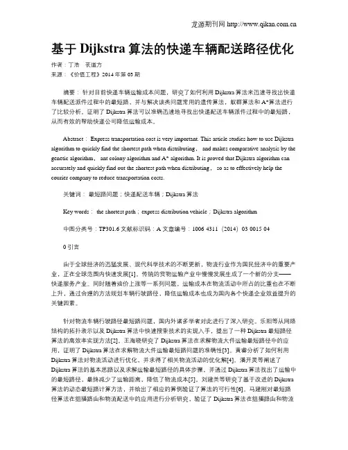 基于Dijkstra算法的快递车辆配送路径优化