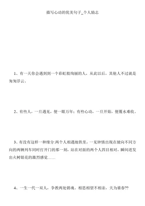 描写心动的优美句子_个人励志