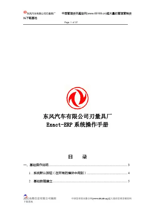 Exact-ERP系统操作手册