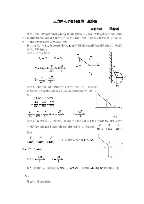 三力共点平衡问题的一题多解