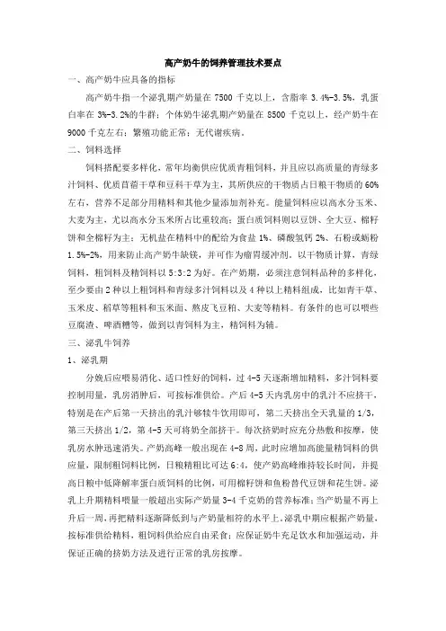 高产奶牛的饲养管理技术要点