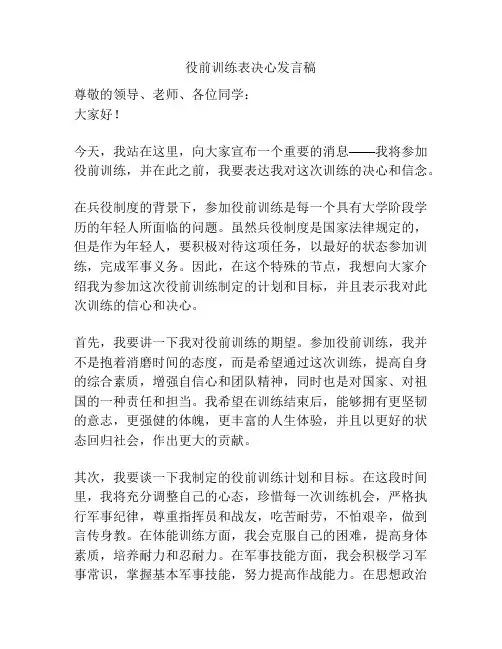 役前训练表决心发言稿