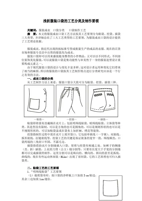 浅析服装口袋的工艺分类及制作要领