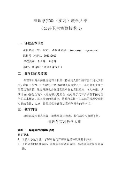 最新毒理学实验（实习）教学大纲