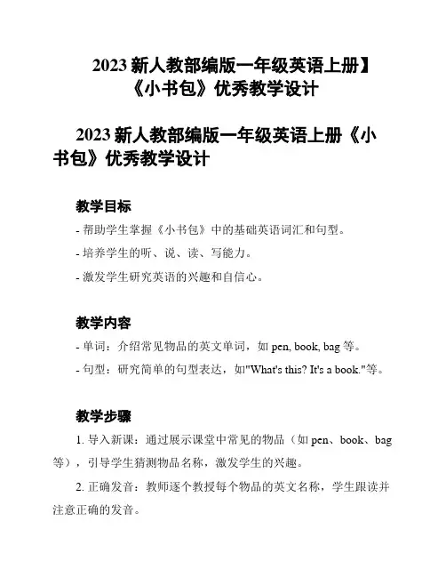 2023新人教部编版一年级英语上册】《小书包》优秀教学设计