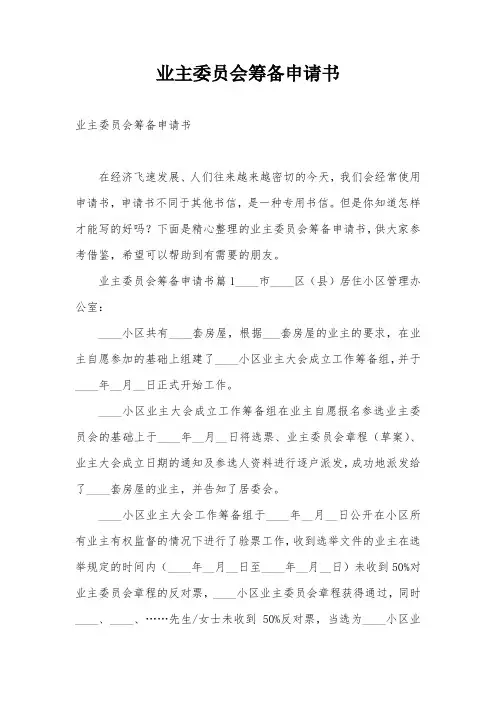 业主委员会筹备申请书
