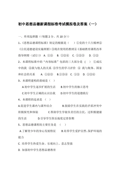 最新初中思想品德(初中政治)新课程标准考试模拟卷及答案(共6套)