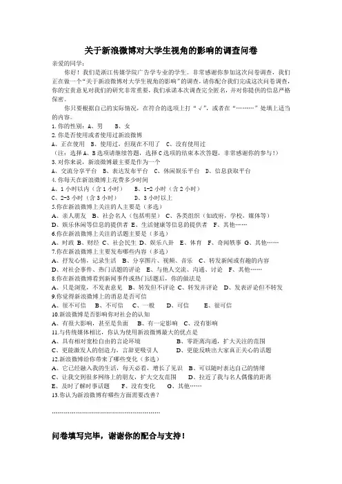 关于新浪微博对大学生视角的影响的调查问卷