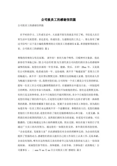 公司致员工的感谢信四篇