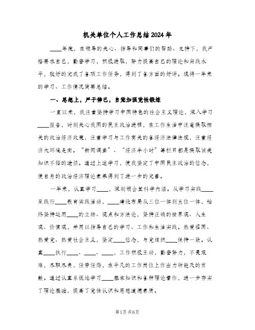 机关单位个人工作总结2024年(3篇)
