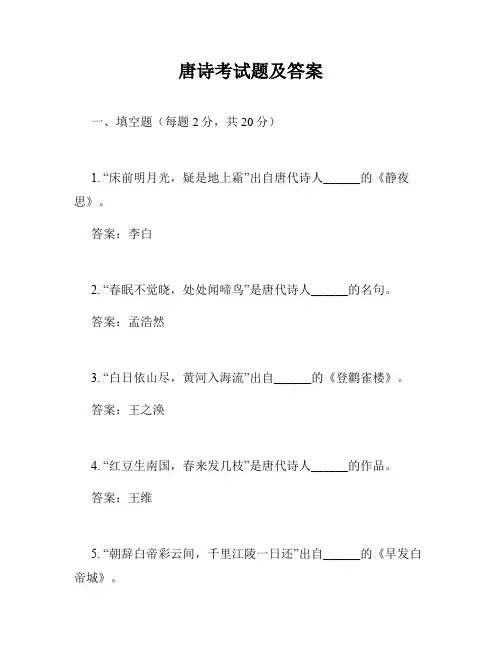 唐诗考试题及答案