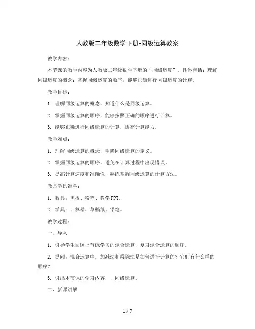 人教版二年级数学下册-同级运算教案
