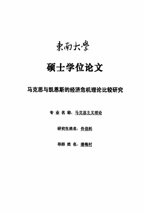 马克思与凯恩斯的经济危机理论比较研究