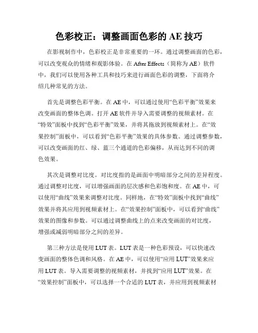 色彩校正 调整画面色彩的AE技巧