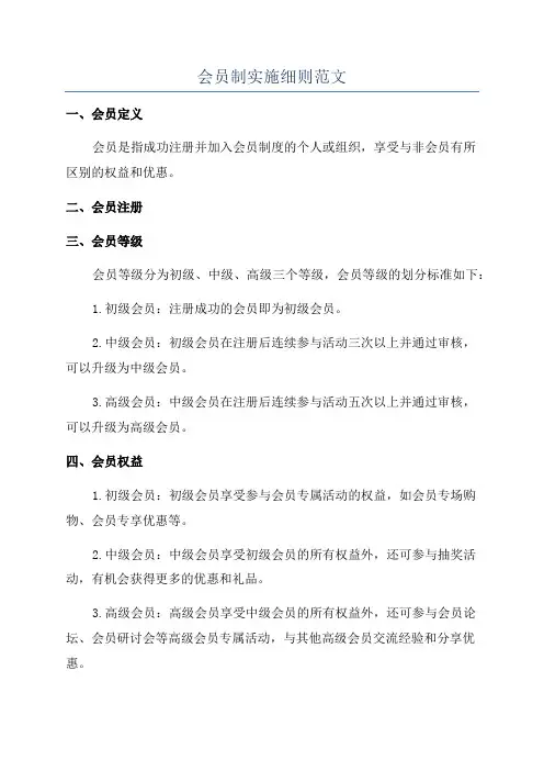 会员制实施细则范文