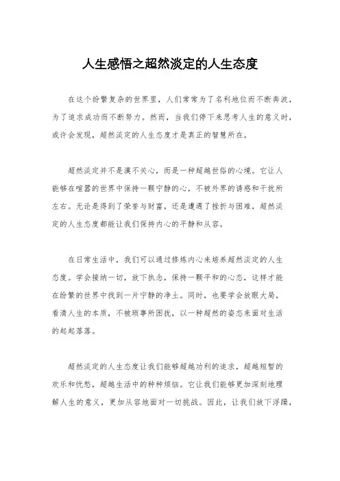 人生感悟之超然淡定的人生态度