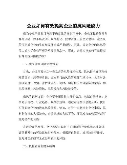 企业如何有效提高企业的抗风险能力