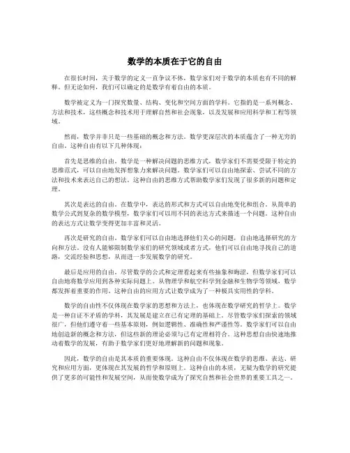 数学的本质在于它的自由