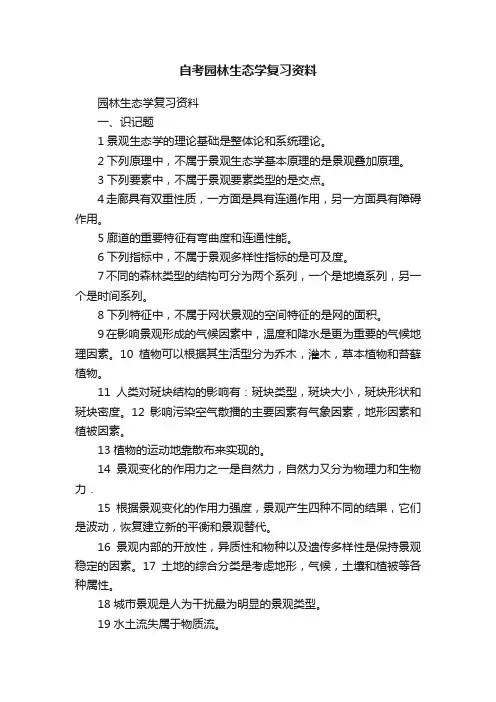自考园林生态学复习资料