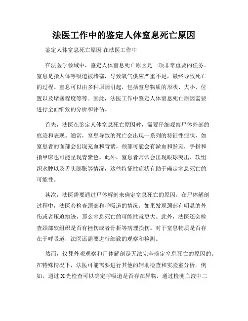 法医工作中的鉴定人体窒息死亡原因