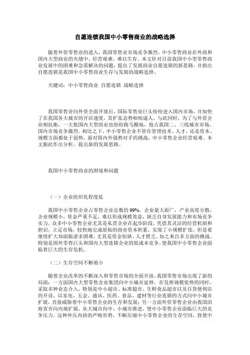 自愿连锁我国中小零售商业的战略选择