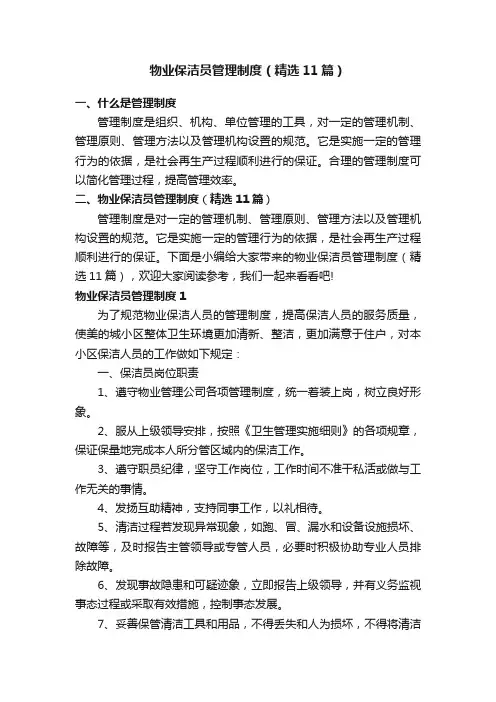 物业保洁员管理制度（精选11篇）
