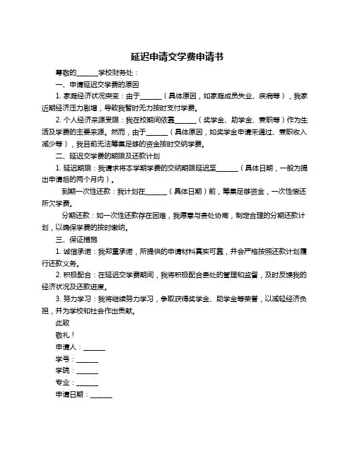 延迟申请交学费申请书