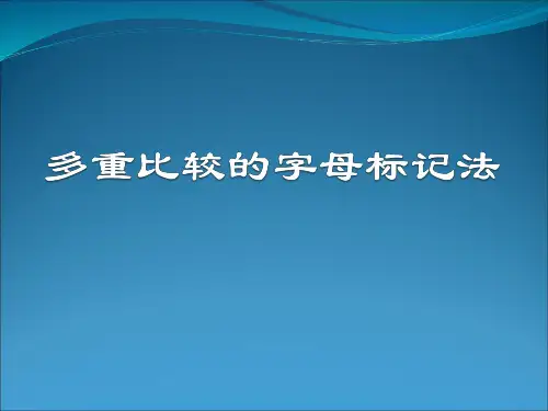 多重比较的字母标记法