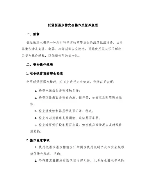低温恒温水槽安全操作及保养规程