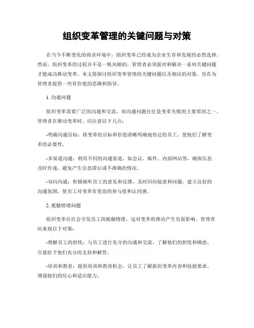 组织变革管理的关键问题与对策
