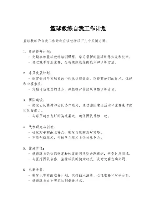 篮球教练自我工作计划