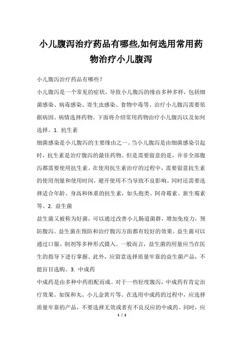 小儿腹泻治疗药品有哪些,如何选用常用药物治疗小儿腹泻
