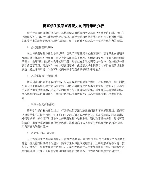 提高学生数学审题能力的四种策略分析