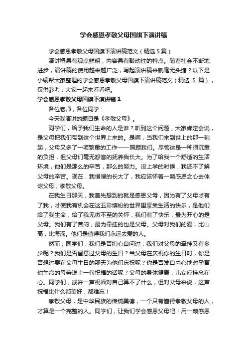 学会感恩孝敬父母国旗下演讲稿范文（精选5篇）