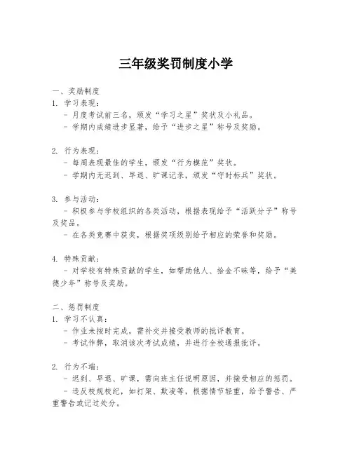 三年级奖罚制度小学