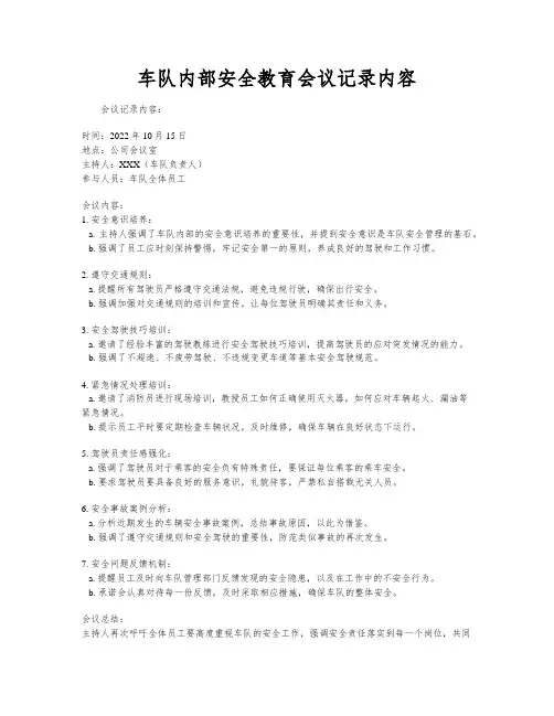 车队内部安全教育会议记录内容