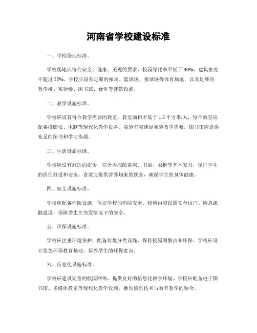 河南省学校建设标准
