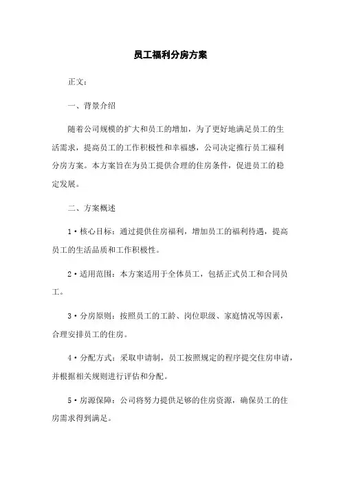 员工福利分房方案