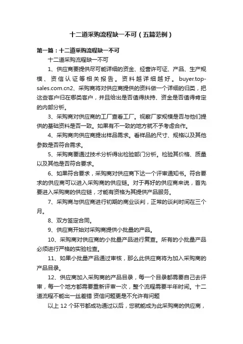 十二道采购流程缺一不可（五篇范例）