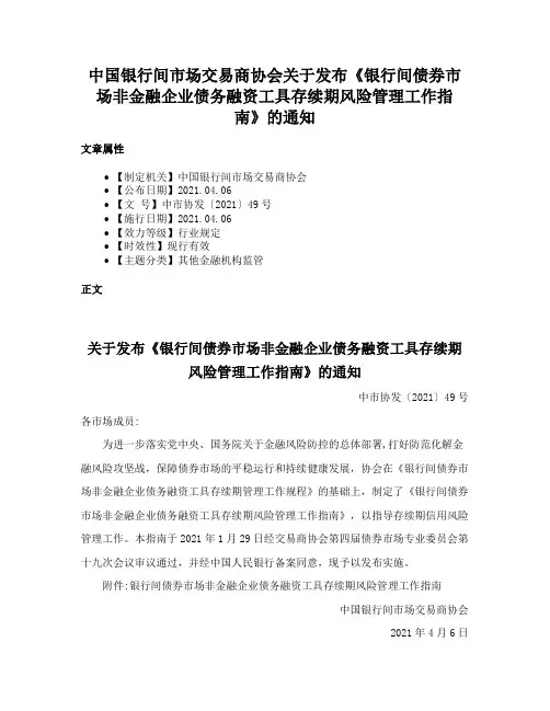 中国银行间市场交易商协会关于发布《银行间债券市场非金融企业债务融资工具存续期风险管理工作指南》的通知