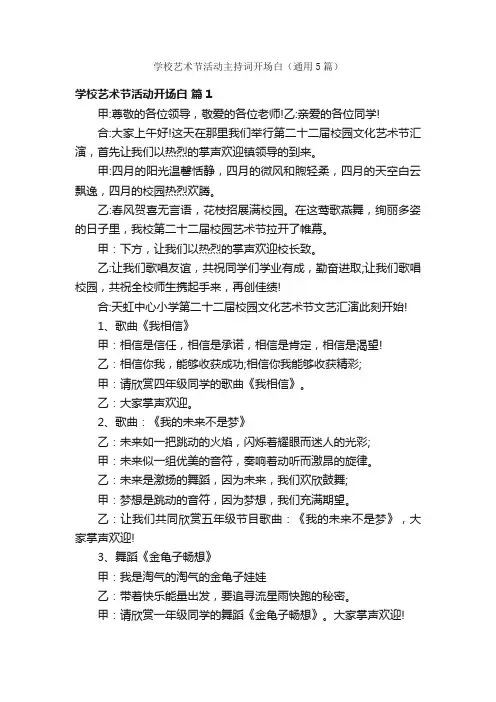 学校艺术节活动主持词开场白（通用5篇）