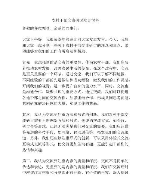 农村干部交流研讨发言材料