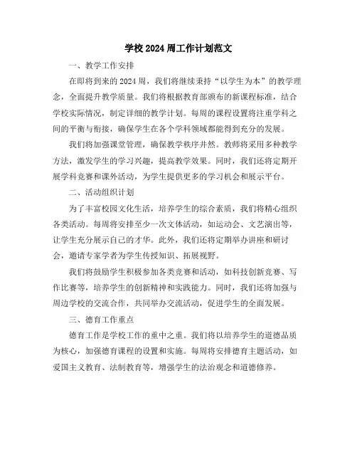 学校2024周工作计划范文